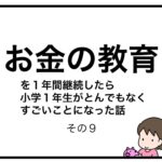 お金の教育を１年間継続したら小学１年生がとんでもなくすごいことになった話　その９
