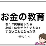 お金の教育を１年間継続したら小学１年生がとんでもなくすごいことになった話　その１４