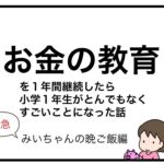 お金の教育を１年間継続したら小学１年生がとんでもなくすごいことになった話　みいちゃんの晩ご飯編