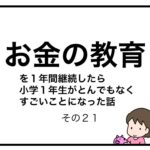 お金の教育を１年間継続したら小学１年生がとんでもなくすごいことになった話　その２１