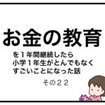 お金の教育を１年間継続したら小学１年生がとんでもなくすごいことになった話　その２２