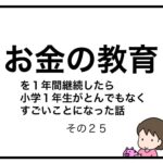 お金の教育を１年間継続したら小学１年生がとんでもなくすごいことになった話　その２５