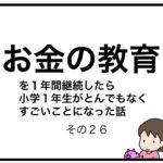 お金の教育を１年間継続したら小学１年生がとんでもなくすごいことになった話　その２６