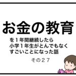 お金の教育を１年間継続したら小学１年生がとんでもなくすごいことになった話　その２７