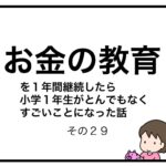 お金の教育を１年間継続したら小学１年生がとんでもなくすごいことになった話　その２９