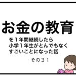 お金の教育を１年間継続したら小学１年生がとんでもなくすごいことになった話　その３１