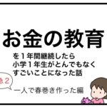 お金の教育を１年間継続したら小学１年生がとんでもなくすごいことになった話　春巻き編