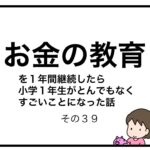 お金の教育を１年間継続したら小学１年生がとんでもなくすごいことになった話　その３９