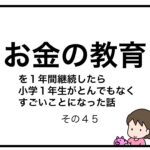お金の教育を１年間継続したら小学１年生がとんでもなくすごいことになった話　その４５