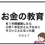 お金の教育を１年間継続したら小学１年生がとんでもなくすごいことになった話　その４７