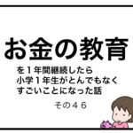 お金の教育を１年間継続したら小学１年生がとんでもなくすごいことになった話　その４６
