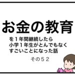 お金の教育を１年間継続したら小学１年生がとんでもなくすごいことになった話　その５２