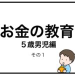 お金の教育　５歳男児編　その１