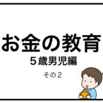お金の教育　５歳男児編　その２