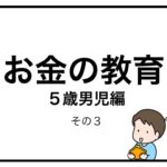 お金の教育　５歳男児編　その３
