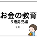 お金の教育　５歳男児編　その５