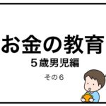 お金の教育　５歳男児編　その６