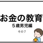 お金の教育　５歳男児編　その７