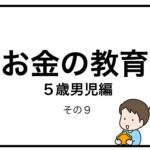 お金の教育　５歳男児編　その９