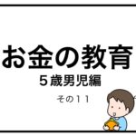 お金の教育　５歳男児編　その１１