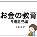 お金の教育　５歳男児編　その１２