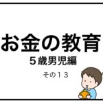 お金の教育　５歳男児編　その１３