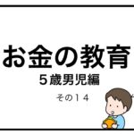 お金の教育　５歳男児編　その１４