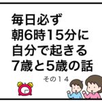 毎日必ず朝6時15分に自分で起きる7歳と5歳の話　その１４
