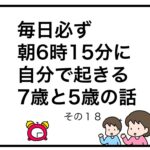 毎日必ず朝6時15分に自分で起きる7歳と5歳の話　その１８