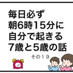 毎日必ず朝6時15分に自分で起きる7歳と5歳の話　その１９