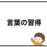 言葉の習得