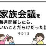 家族会議を毎月開催したら、いいことだらけだった話　その１３