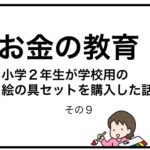 お金の教育　小学２年生が学校用の絵の具セットを購入した話　その９