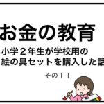 お金の教育　小学２年生が学校用の絵の具セットを購入した話　その１１