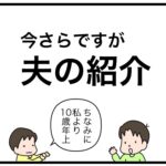 今さらですが夫の紹介