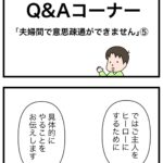 そうだ！夫に聞いてみよう！Ｑ＆Ａコーナー　夫婦間で意思疎通ができません５