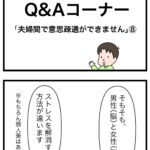 そうだ！夫に聞いてみよう！Ｑ＆Ａコーナー　夫婦間で意思疎通ができません８