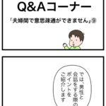 そうだ！夫に聞いてみよう！Ｑ＆Ａコーナー　夫婦間で意思疎通ができません９