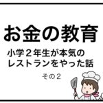 お金の教育　小学２年生が本気のレストランをやった話　その２