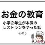 お金の教育　小学２年生が本気のレストランをやった話　その５