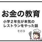 お金の教育　小学２年生が本気のレストランをやった話　その９