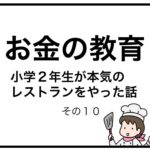 お金の教育　小学２年生が本気のレストランをやった話　その１０