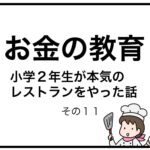 お金の教育　小学２年生が本気のレストランをやった話　その１１