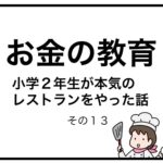 お金の教育　小学２年生が本気のレストランをやった話　その１３