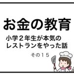 お金の教育　小学２年生が本気のレストランをやった話　その１５