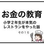 お金の教育　小学２年生が本気のレストランをやった話　その１６