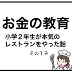 お金の教育　小学２年生が本気のレストランをやった話　その１９