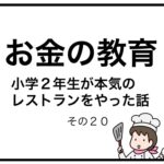 お金の教育　小学２年生が本気のレストランをやった話　その２０