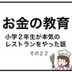 お金の教育　小学２年生が本気のレストランをやった話　その２２