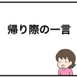 帰り際の一言